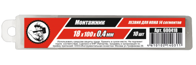 Лезвия для ножей 18мм 10шт сегментир. Монтажник (600418) в Ноябрьске