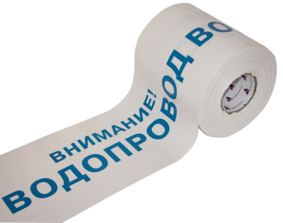 Лента сигнальная ПВХ "Внимание, водопровод" (250 п.м)