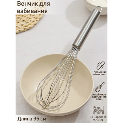 Венчик для взбивания KONFINETTA «Сильвер» 35см (9506720,5307527) в Ноябрьске