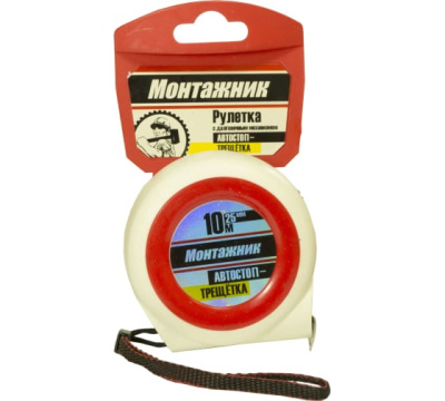Рулетка 10м *25мм Монтажник с автостопом-трещоткой (604025) в Ноябрьске